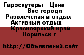 Гироскутеры › Цена ­ 6 777 - Все города Развлечения и отдых » Активный отдых   . Красноярский край,Норильск г.